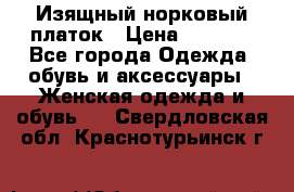 Изящный норковый платок › Цена ­ 6 500 - Все города Одежда, обувь и аксессуары » Женская одежда и обувь   . Свердловская обл.,Краснотурьинск г.